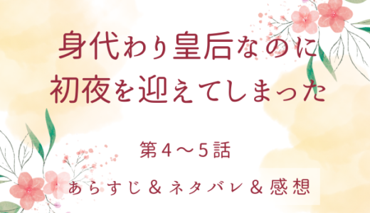 「身代わり皇后なのに初夜を迎えてしまった」4〜5話・初夜の翌朝