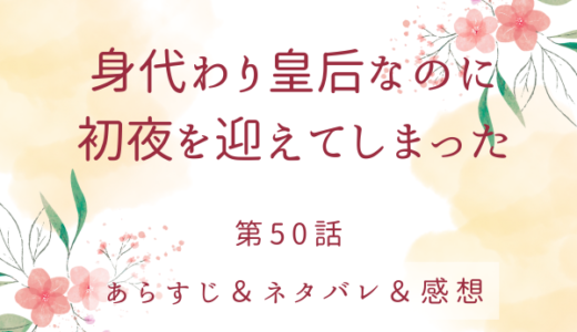 「身代わり皇后なのに初夜を迎えてしまった」50話・ラムス危機一髪