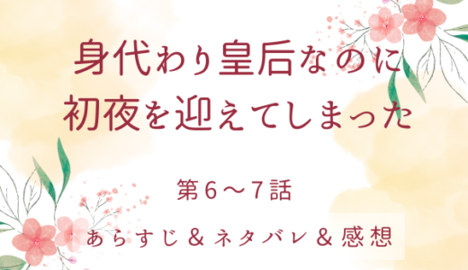 「身代わり皇后なのに初夜を迎えてしまった」6〜7話・あなたは私の好みじゃない