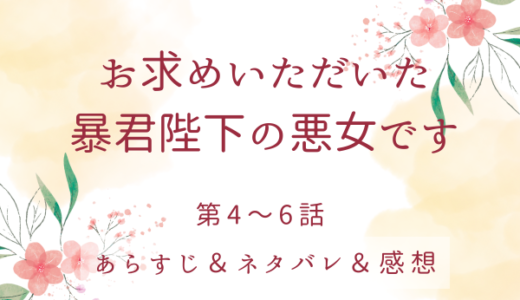 「お求めいただいた暴君陛下の悪女です」4〜6話・意外と小物だわ