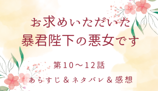 「お求めいただいた暴君陛下の悪女です」10〜12話・エリザとの修羅場