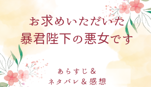 「お求めいただいた暴君陛下の悪女です」のあらすじ〜最終回結末まで・ネタバレ・感想