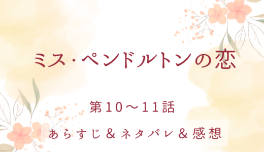 「ミス・ペンドルトンの恋」10〜11話・ドーラ主催のピクニック