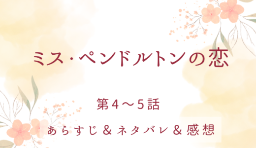 「ミス・ペンドルトンの恋」4〜5話・ローラとイアンの出会い