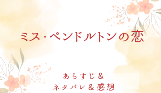 「ミス・ペンドルトンの恋」のあらすじ〜最終回結末まで・ネタバレ・感想