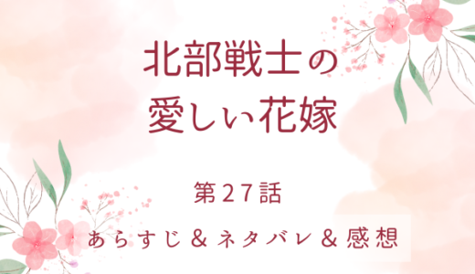 「北部戦士の愛しい花嫁」27話・一分一秒でも多くお前を…