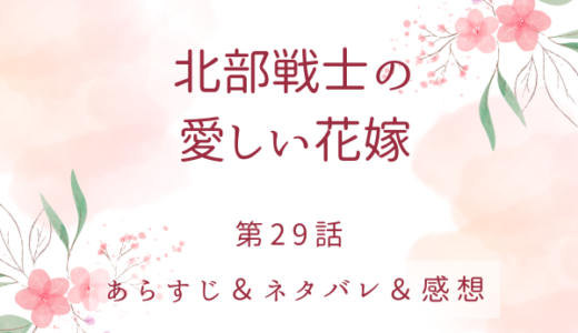 「北部戦士の愛しい花嫁」29話・濡れた夜と記憶のささやき