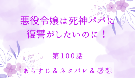 「悪役令嬢は死神パパに復讐がしたいのに！」100話・天使が女神