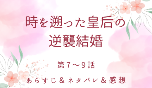「時を遡った皇后の逆襲結婚」7〜9話・エリアーノを助けるイザベラ