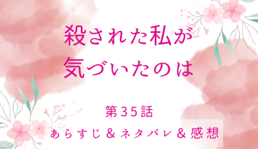 「殺された私が気づいたのは」35話・どうすればいい？