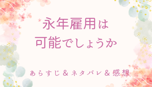 「永年雇用は可能でしょうか」の概要・あらすじ〜ネタバレ・感想