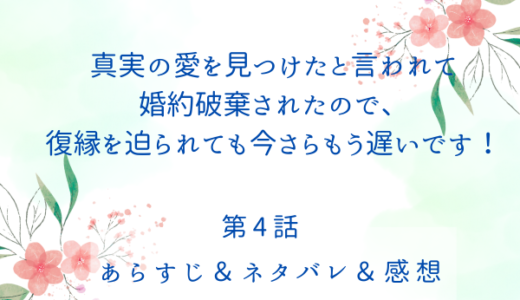 「真実の愛を見つけたと言われて婚約破棄されたので、復縁を迫られても今さらもう遅いです！」4話・運命の愛