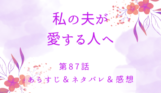 「私の夫が愛する人へ」87話・醜悪な茶番劇