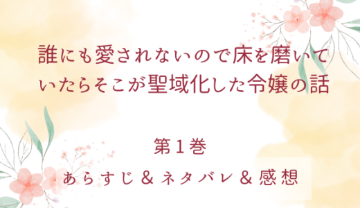 「誰にも愛されないので床を磨いていたらそこが聖域化した令嬢の話」1巻・1〜5話