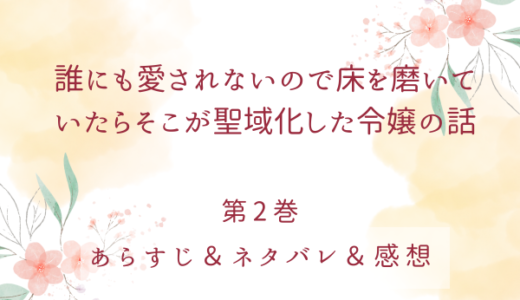 「誰にも愛されないので床を磨いていたらそこが聖域化した令嬢の話」2巻・6〜10話