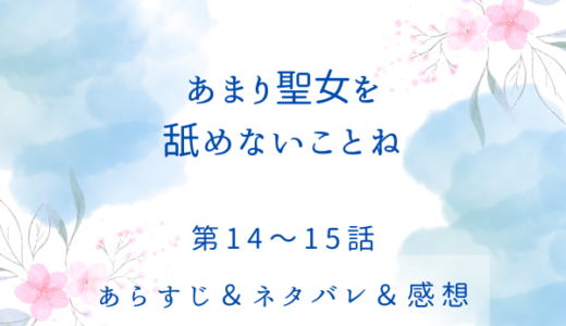 「あまり聖女を舐めないことね」14〜15話・ちゃんと確認したのかしら？