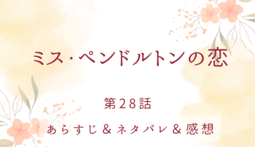 「ミス・ペンドルトンの恋」28話・まだ続く、ドーラの勘違い