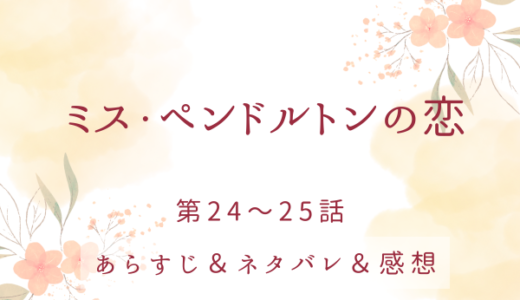 「ミス・ペンドルトンの恋」24〜25話・イアンの怒り
