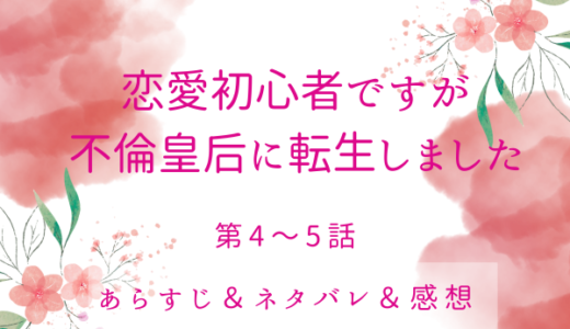 「恋愛初心者ですが不倫皇后に転生しました」4〜5話・私は生まれ変わる