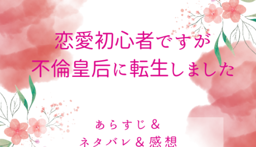「恋愛初心者ですが不倫皇后に転生しました」のあらすじ〜最終回結末まで・ネタバレ・感想
