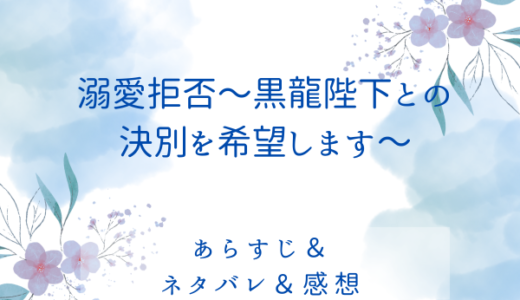 「溺愛拒否〜黒龍陛下との決別を希望します」のあらすじ〜最終回結末まで・ネタバレ・感想