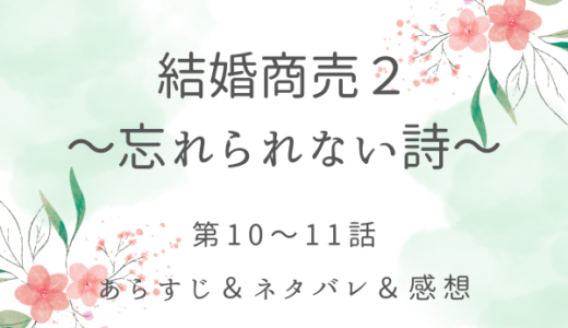 「結婚商売２〜忘れられない詩〜」10〜11話・アレクサンドラの縁談