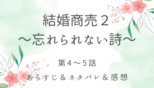 「結婚商売２〜忘れられない詩〜」4〜5話・シリルが過去に戻ってきた理由