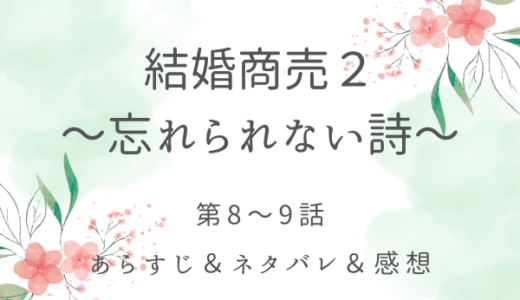 「結婚商売２〜忘れられない詩〜」8〜9話・シリルの決意