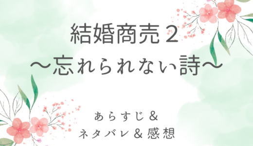 「結婚商売２〜忘れられない詩〜」のあらすじ〜最終回結末まで・ネタバレ・感想