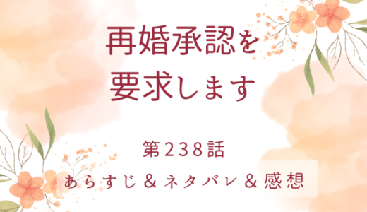 「再婚承認を要求します」238話・愛する人がいるのですか？