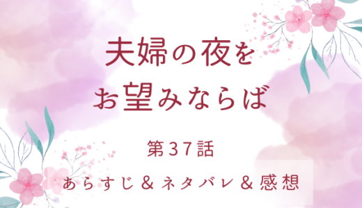 「夫婦の夜をお望みならば」37話・第4皇子の襲撃