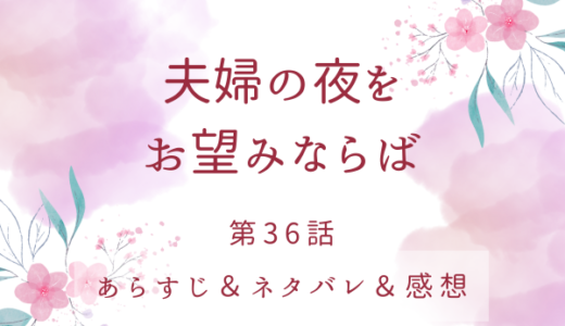 「夫婦の夜をお望みならば」36話・ニヒルの罠