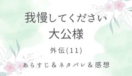 「我慢してください、大公様」外伝・(11)あの日の思い出