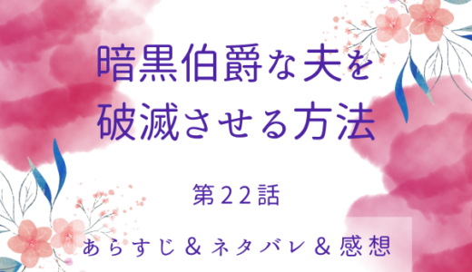 「暗黒伯爵な夫を破滅させる方法」22話・5年も放置したわけは