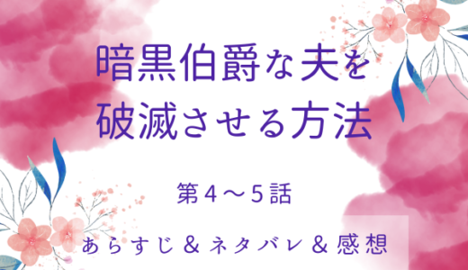 「暗黒伯爵な夫を破滅させる方法」4〜5話・これが伯爵城！？