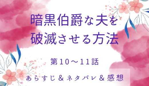 「暗黒伯爵な夫を破滅させる方法」10〜11話・ウェスレーを探して