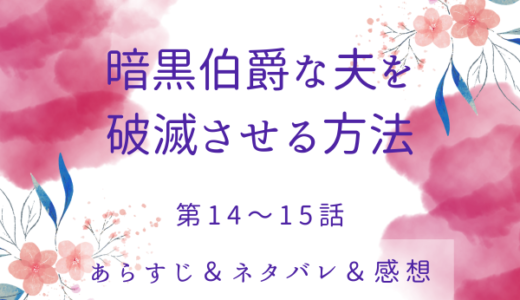 「暗黒伯爵な夫を破滅させる方法」14〜15話・タイムリミットは10日間