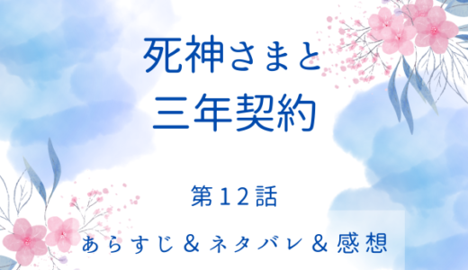 「死神さまと三年契約」12話・再教育の時間