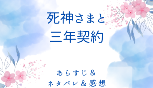 「死神さまと三年契約」のあらすじ〜最終回結末まで・ネタバレ・感想