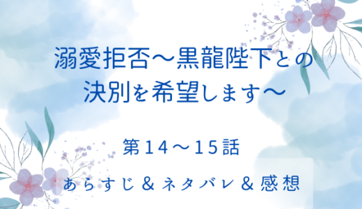 「溺愛拒否〜黒龍陛下との決別を希望します」14〜15話・手を組まないか？