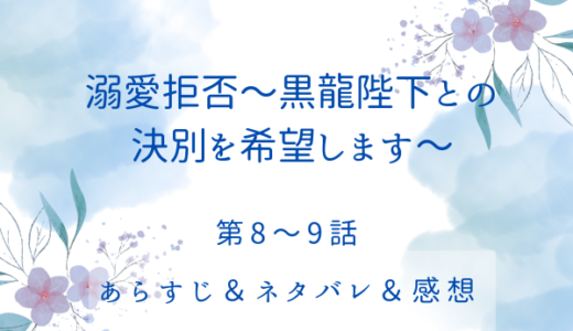 「溺愛拒否〜黒龍陛下との決別を希望します」8〜9話・後継者は誰だ