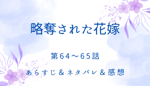 「略奪された花嫁」64〜65話・残るスレイヤーは10人