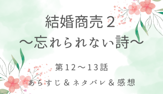 「結婚商売２〜忘れられない詩〜」12〜13話・シリルの決意