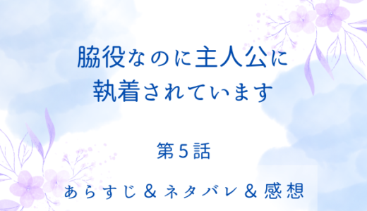 「脇役なのに主人公に執着されています」5話・どうして教皇と結婚するんだ！？