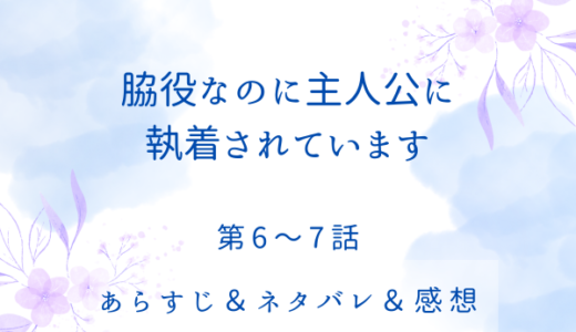 「脇役なのに主人公に執着されています」6〜7話・ヘレンの変化