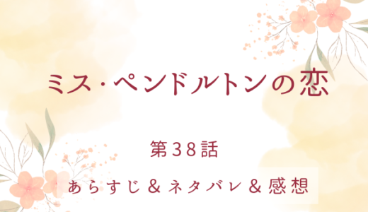 「ミス・ペンドルトンの恋」38話・この曲が終わるまで
