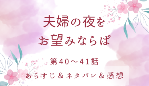 「夫婦の夜をお望みならば」40〜41話・どちらが勝つのか