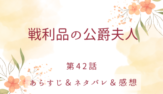 「戦利品の公爵夫人」42話・私たちの大事な執事長