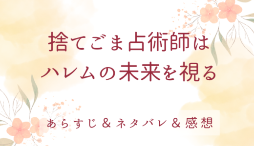 「捨てごま占術師はハレムの未来を視る」のあらすじ〜最終回結末まで・ネタバレ・感想