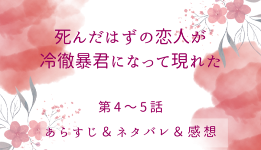 「死んだはずの恋人が冷徹暴君になって現れた」4〜5話・皇帝と共寝